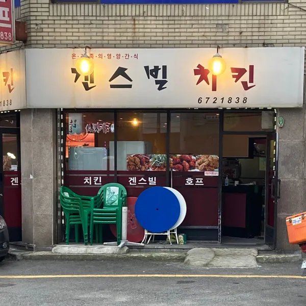 겐스빌치킨 사진 2