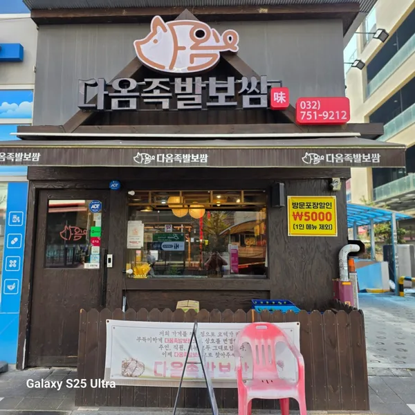 다옴족발보쌈 사진 2
