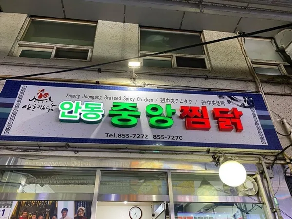 중앙찜닭 사진 3