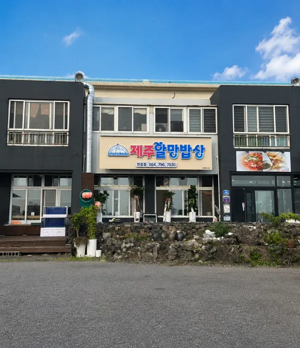 제주할망밥상 한림협재점 사진 3