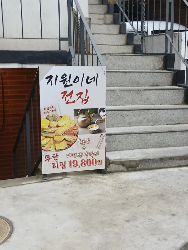 지원이네전집 사진 3