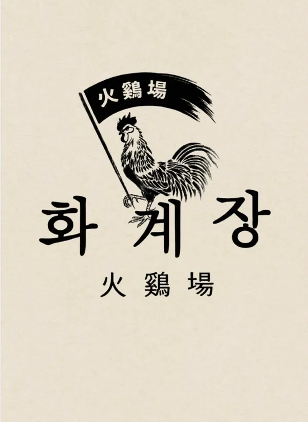 화계장 사진 3