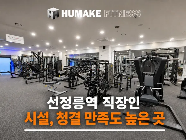 휴메이크휘트니스 선정릉점 사진 2