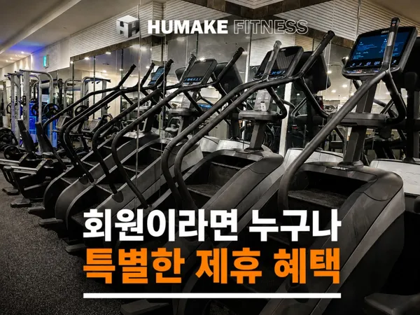 휴메이크휘트니스 선정릉점 사진 4