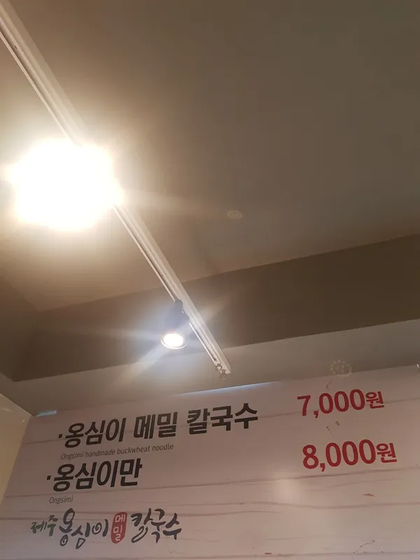 제주옹심이메밀칼국수 사진 2