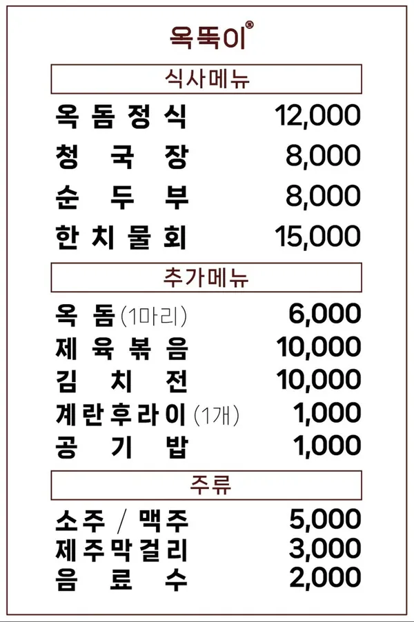 옥뚝이 조천함덕점 사진 3