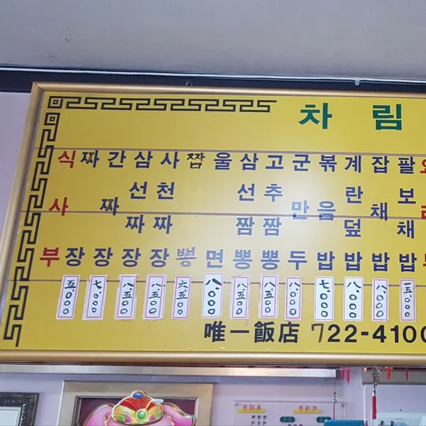 유일반점 사진 4