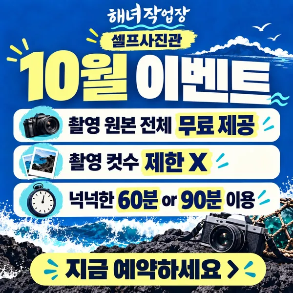 제주서쪽사진관 셀프사진관 해녀작업장 사진 2