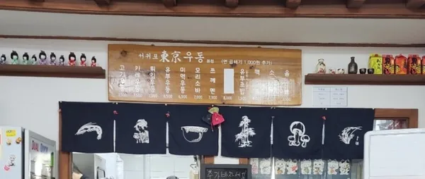 동경우동 본점 사진 3