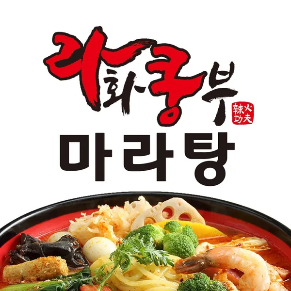 라화쿵부 마라탕 사가정점 사진 2