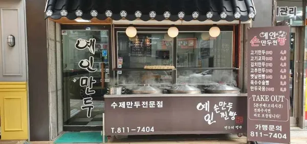 예인손만두찐빵 사진 3