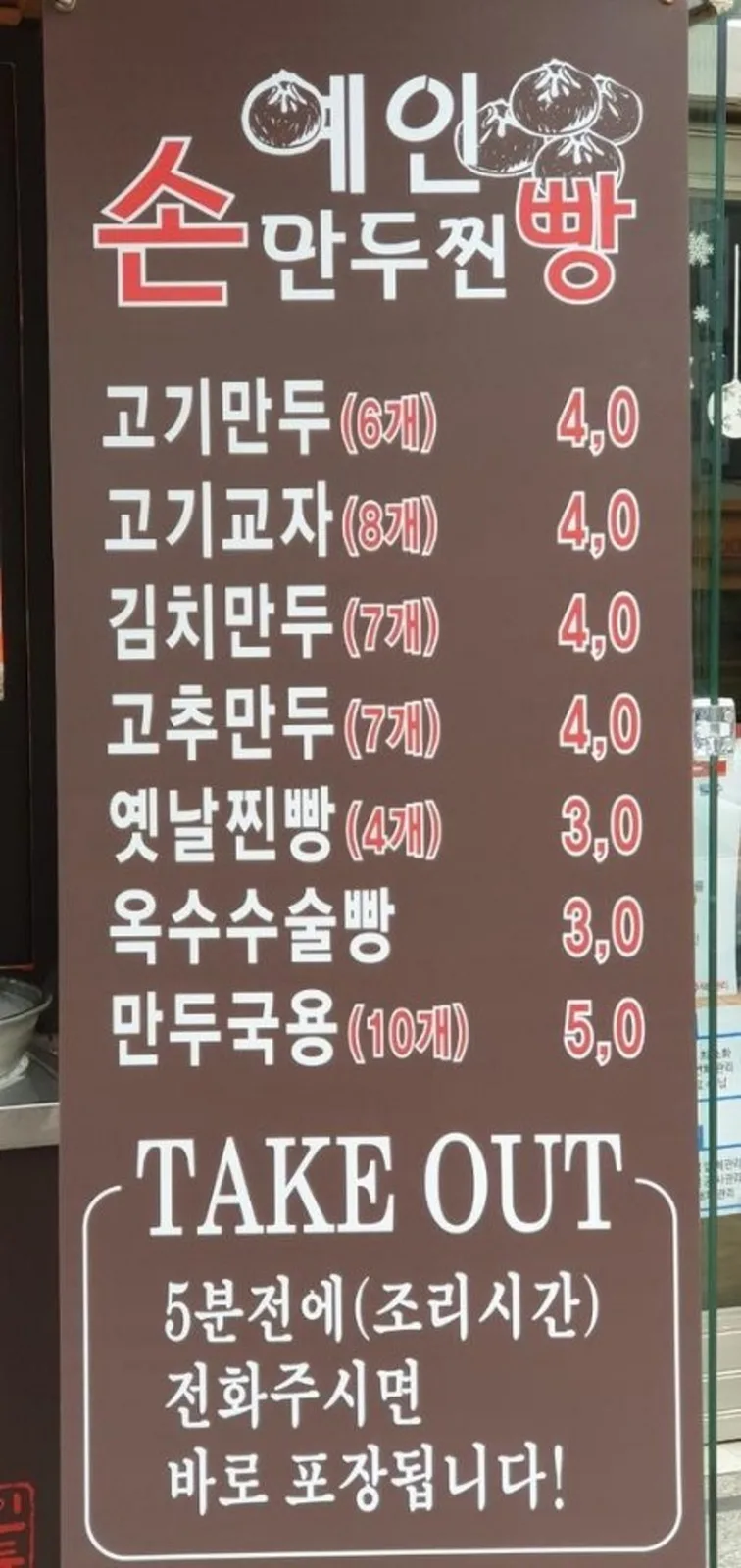 예인손만두찐빵