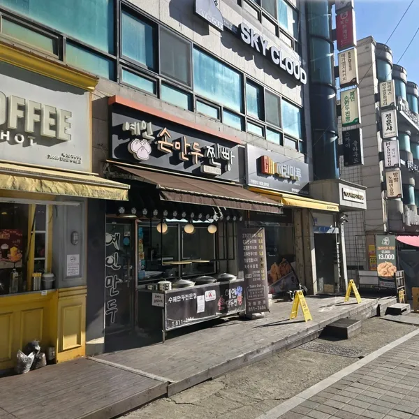 예인손만두찐빵 사진 5