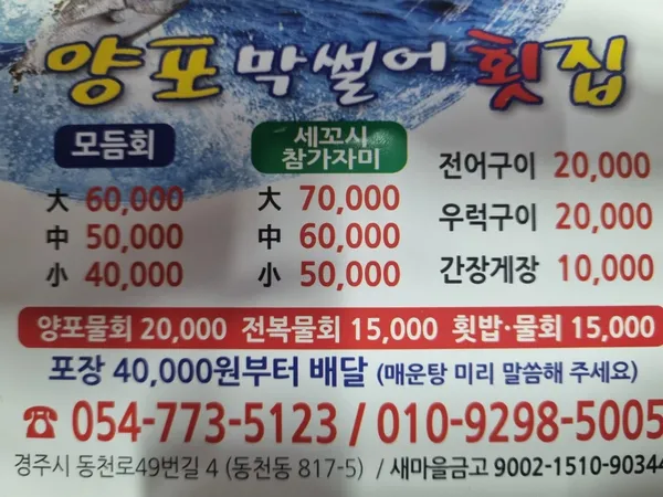 양포막썰어횟집 사진 3