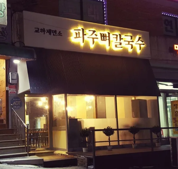 파주뼈칼국수 교하제면소 사진 4