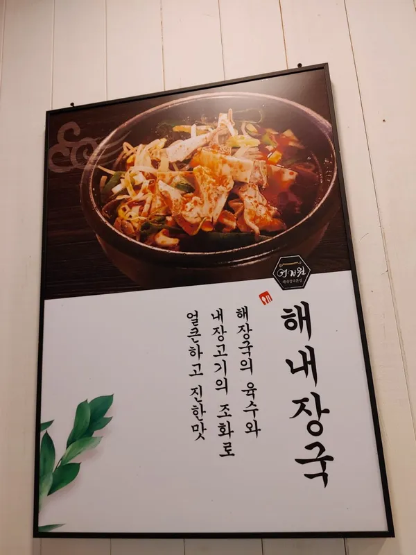 해내장국본점 사진 3