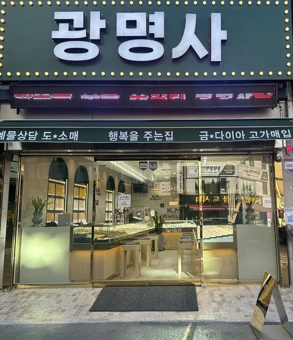 광명사 사진 2
