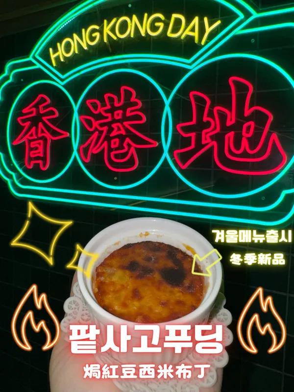 홍콩데이 연남점 사진 2