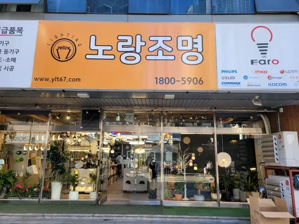노랑조명 사진 4