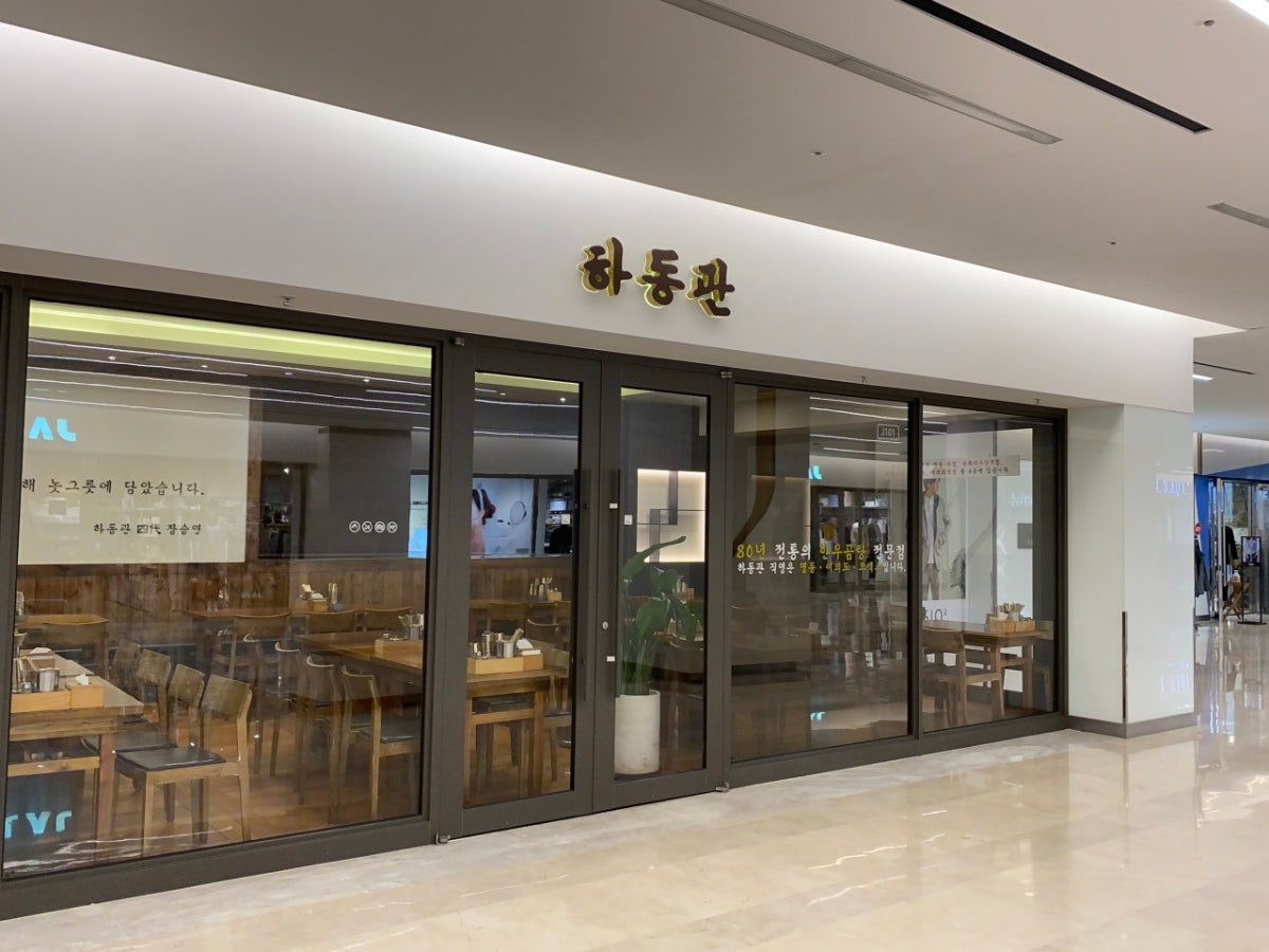 하동관 코엑스몰직영점 사진 2