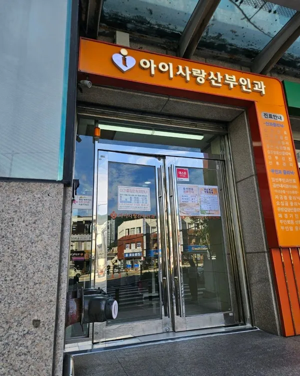 아이사랑산부인과의원 사진 5