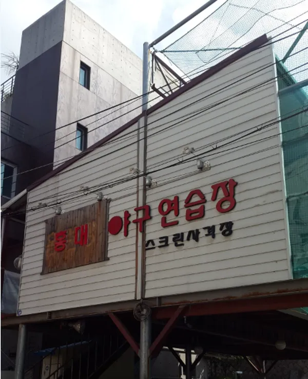 홍대야구연습장 사진 2