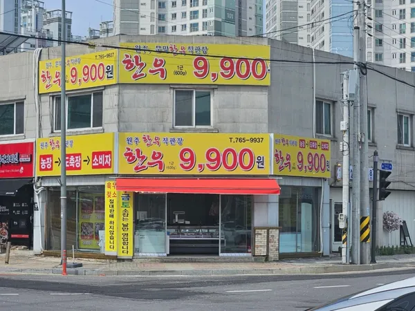 원주한우직판장 사진 2