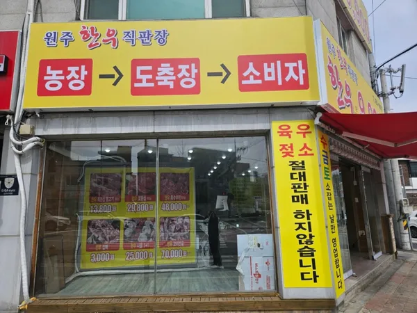원주한우직판장 사진 4