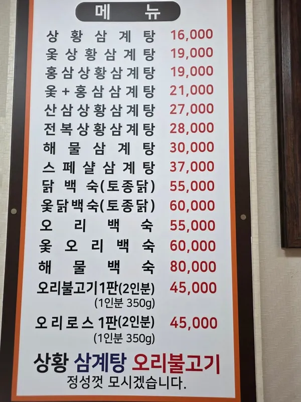 상황삼계탕오리불고기 본점 사진 2