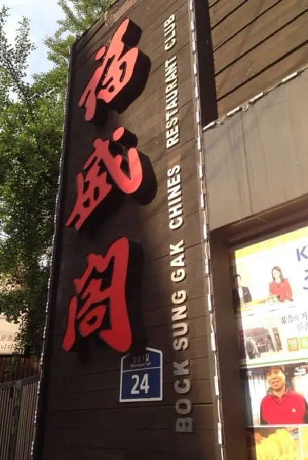 복성각 사진 2
