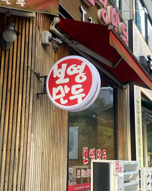 보영만두 매탄직영점 사진 3