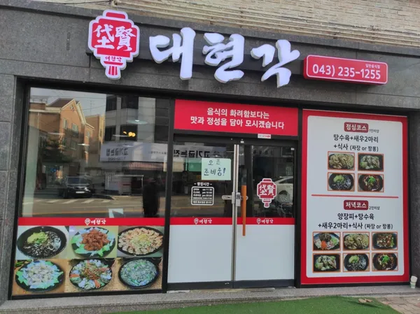 대현각 사진 2