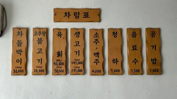 청송생고기 사진 2