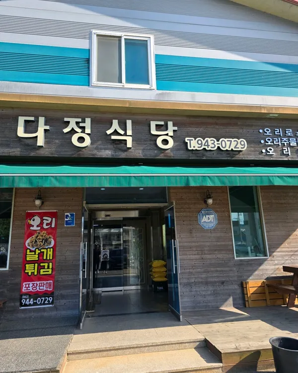 다정식당 사진 4