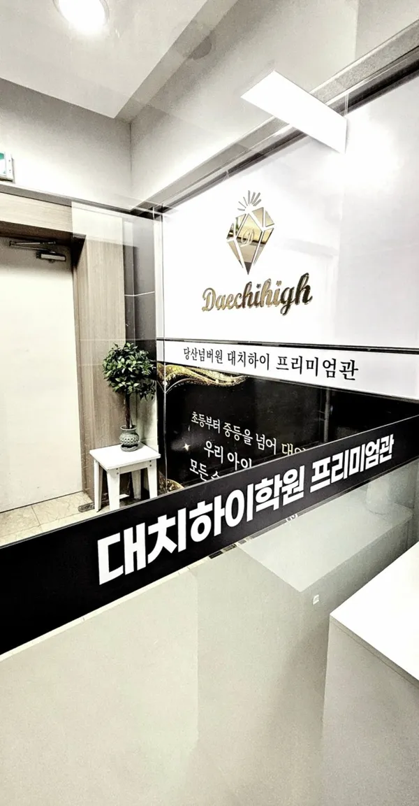 대치하이프리미엄관학원 사진 5