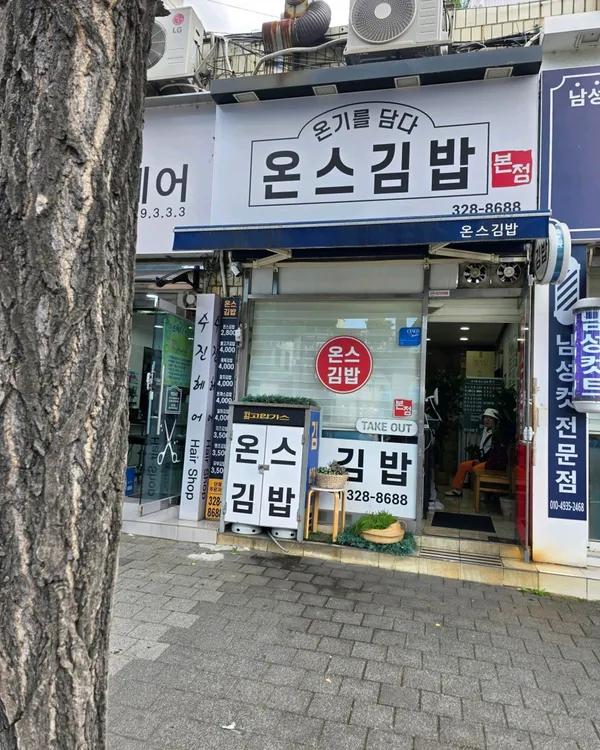 온스김밥 본점 사진 3