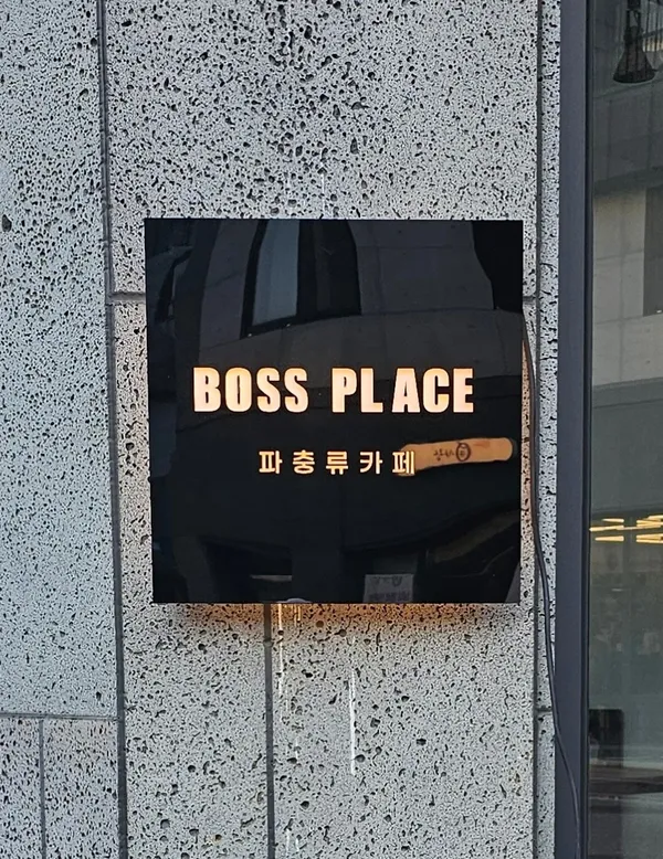 보스플레이스 사진 2