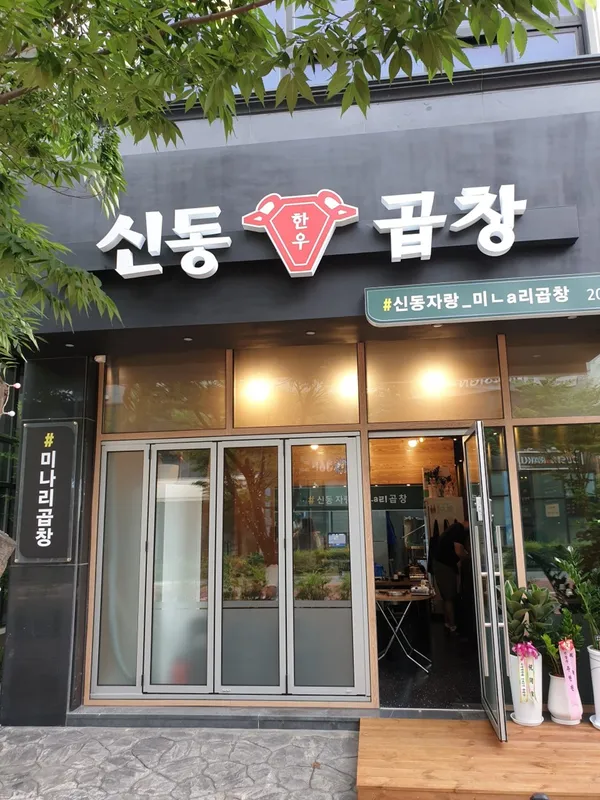 신동곱창 사진 5