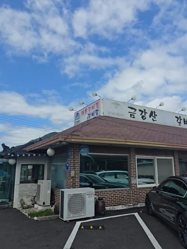 금강산 매운 갈비찜 사진 5