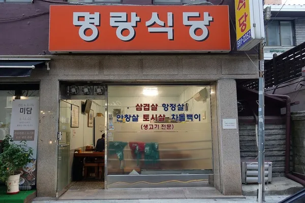 명랑식당 사진 2