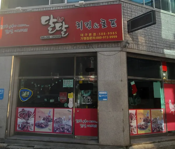 달달치킨 대구본점