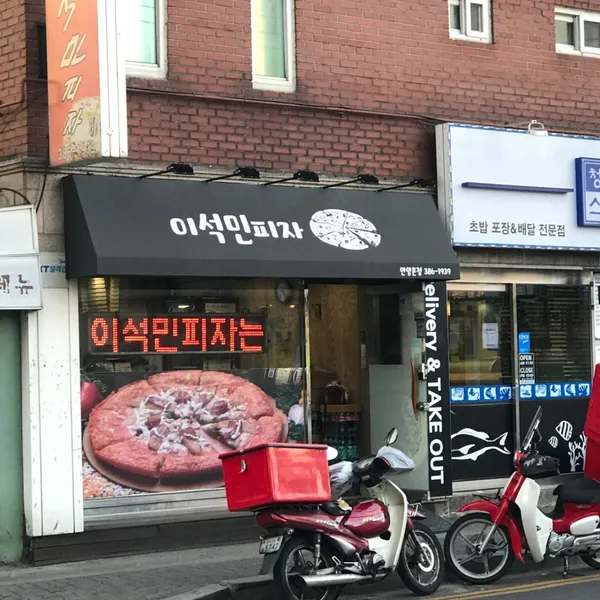 이석민피자안양본점 사진 3