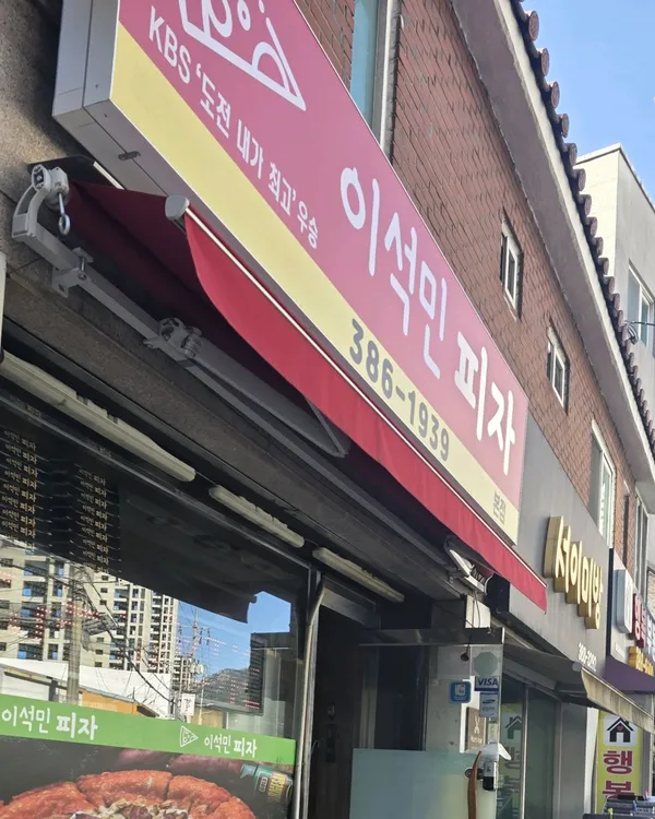 Lee Seok Min Pizza Anyang Main Branch, photo 2