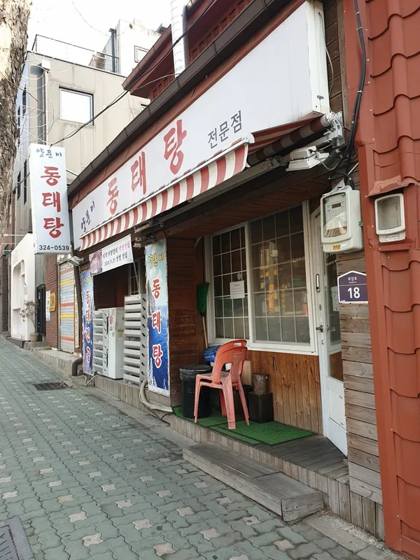 양푼이동태탕 사진 3