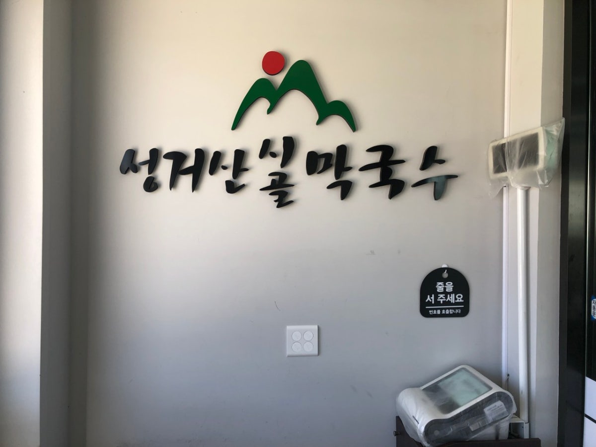 성거산시골막국수 사진 2