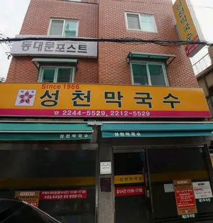 성천 막국수
