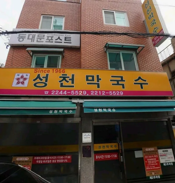 성천 막국수