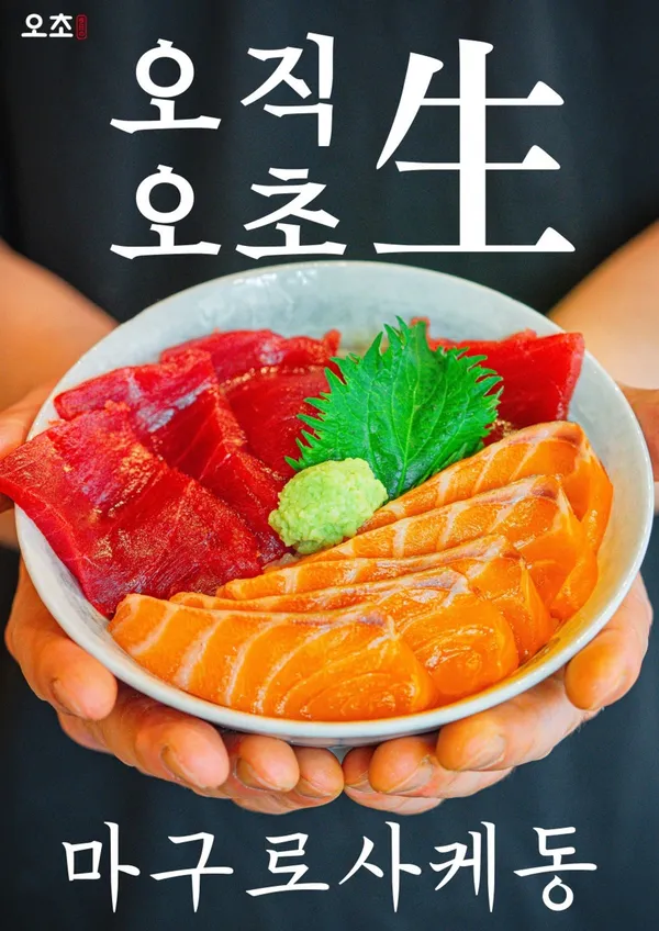 오초 오늘의초밥 본점の写真5