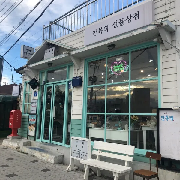 안목역 선물상점