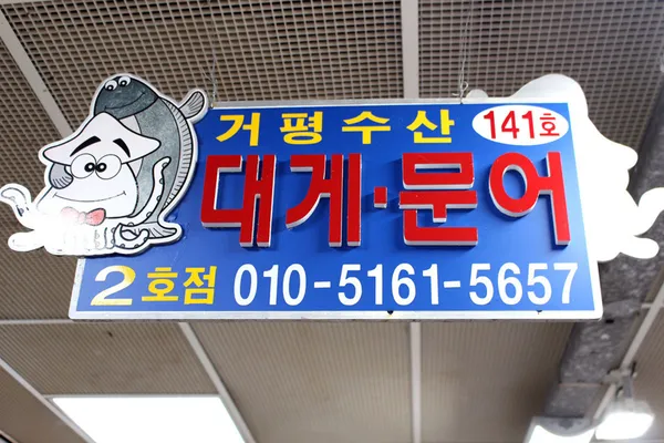 주문진수산시장